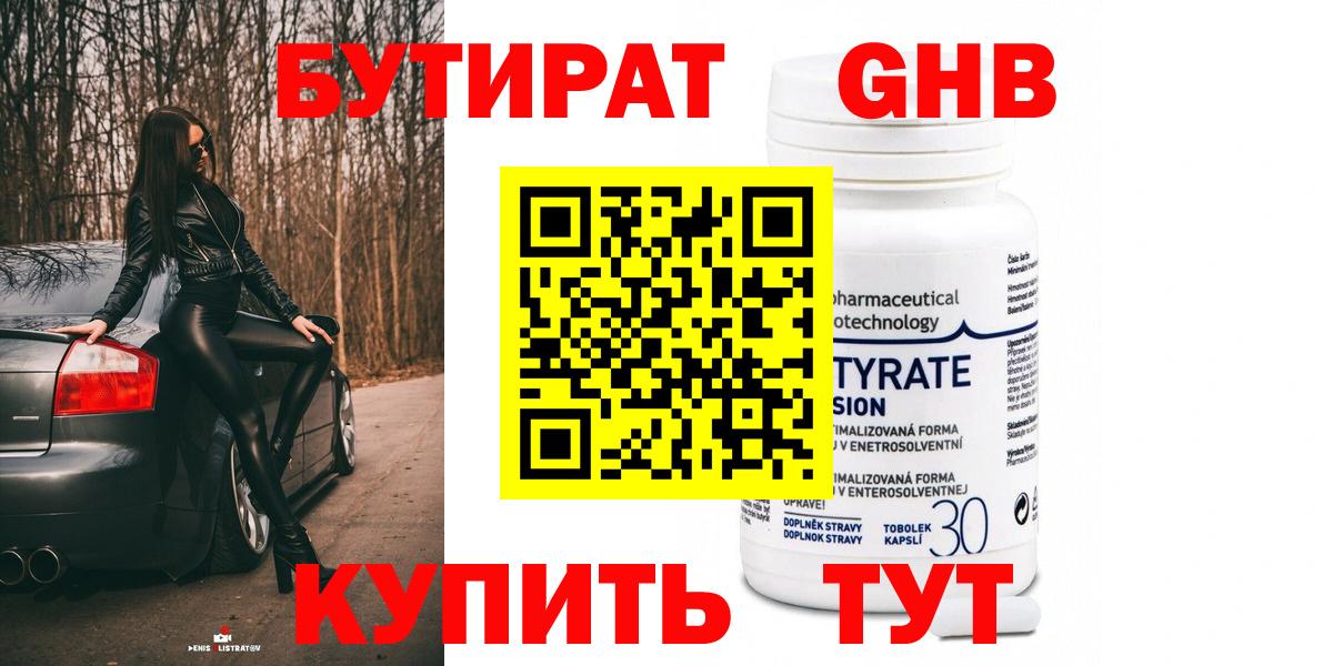 БУТИРАТ 99% Долгопрудный